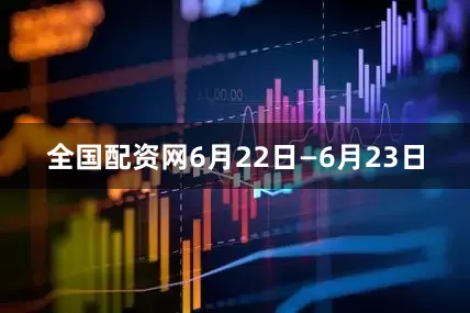 全国配资网6月22日—6月23日