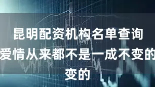 昆明配资机构名单查询爱情从来都不是一成不变的