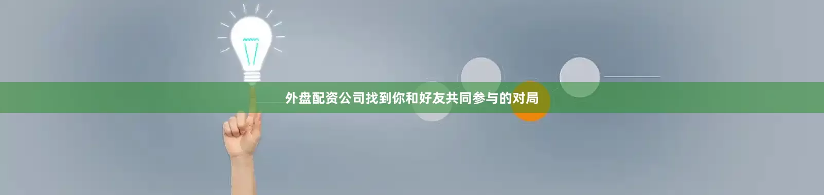 外盘配资公司找到你和好友共同参与的对局