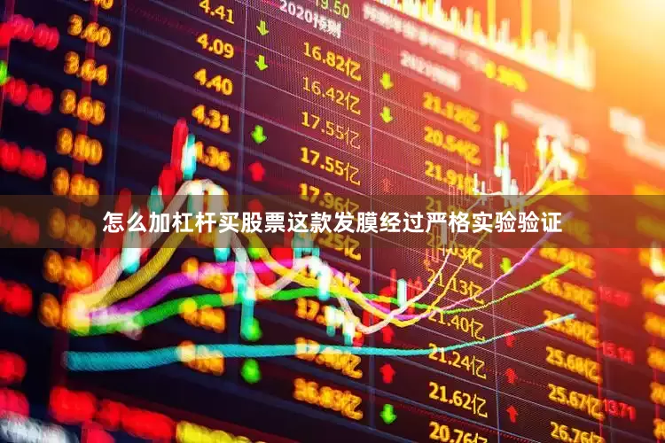 怎么加杠杆买股票这款发膜经过严格实验验证