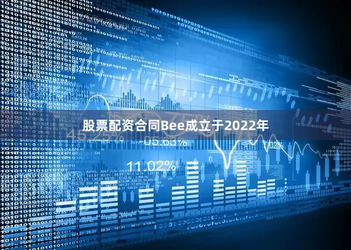 股票配资合同Bee成立于2022年