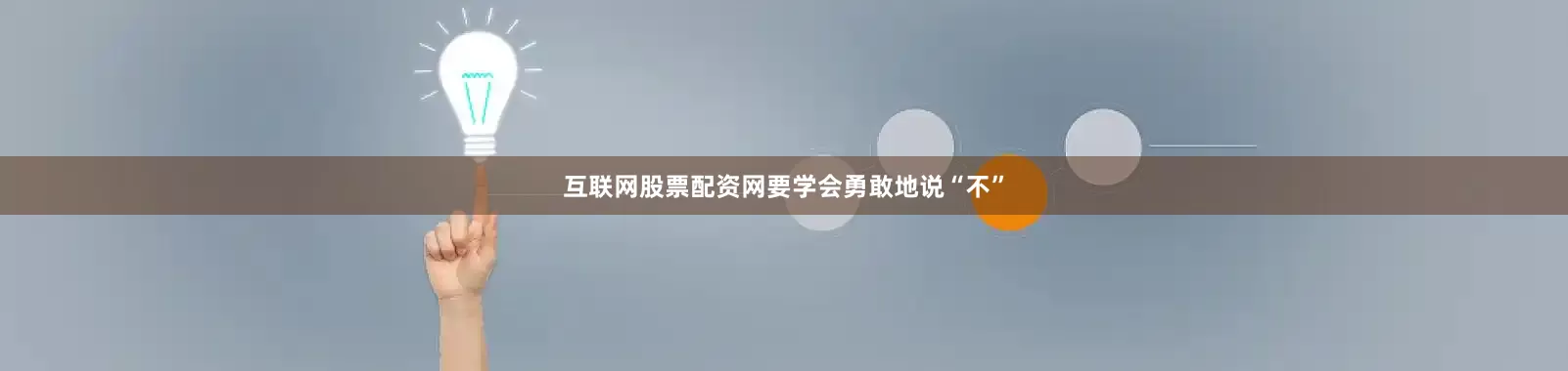 互联网股票配资网要学会勇敢地说“不”
