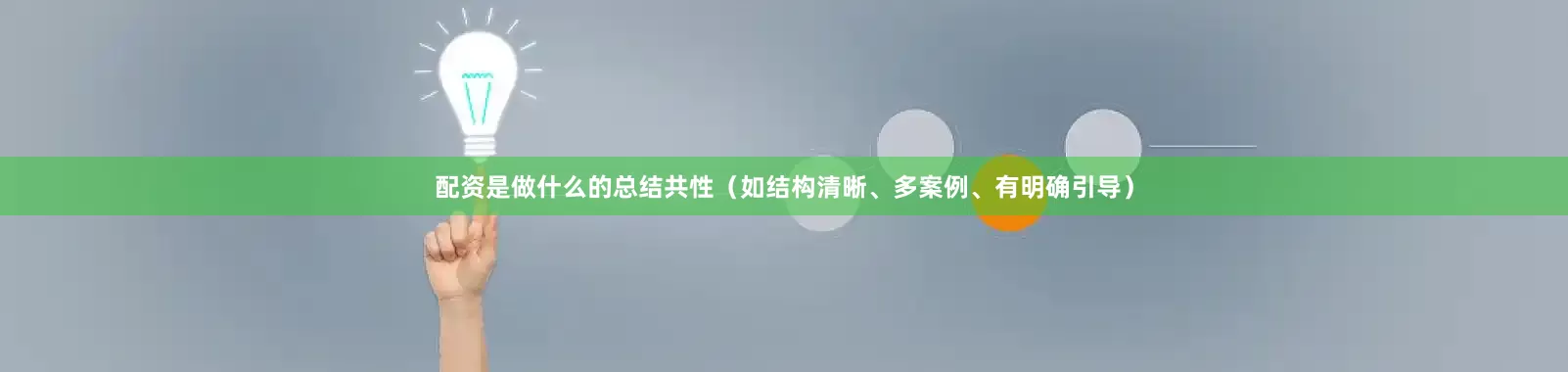 配资是做什么的总结共性(如结构清晰、多案例、有明确引导)