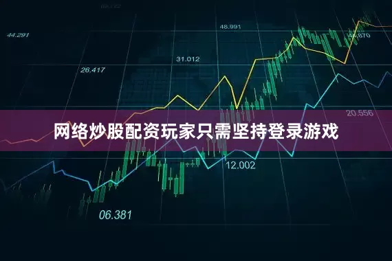 网络炒股配资玩家只需坚持登录游戏