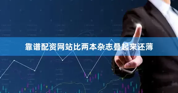 靠谱配资网站比两本杂志叠起来还薄
