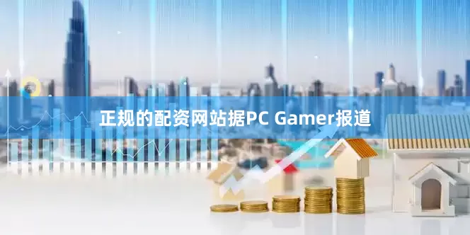 正规的配资网站据PC Gamer报道